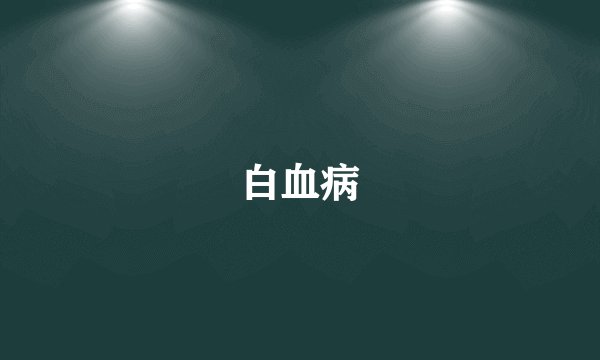 白血病