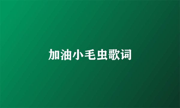 加油小毛虫歌词