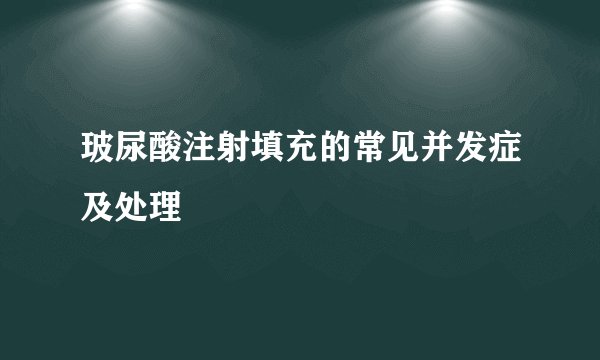 玻尿酸注射填充的常见并发症及处理