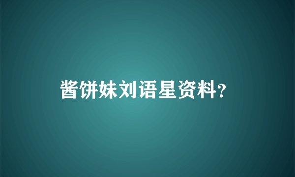 酱饼妹刘语星资料？