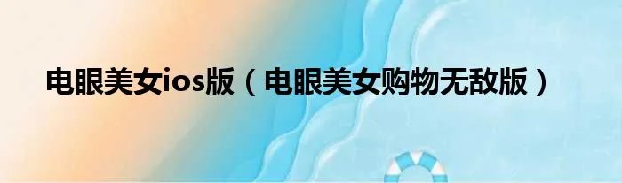 电眼美女ios版（电眼美女购物无敌版）