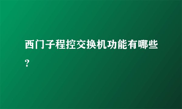 西门子程控交换机功能有哪些?