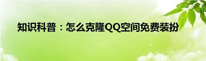 知识科普:怎么克隆QQ空间免费装扮