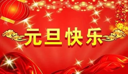 元旦祝福语短信