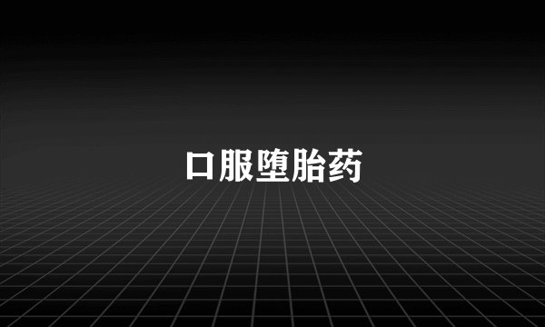 口服堕胎药