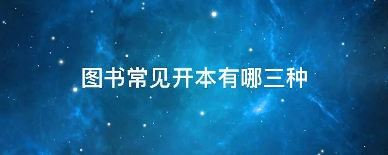 图书常见开本有哪三种