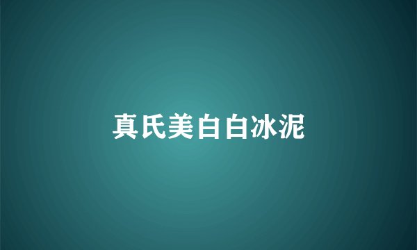 真氏美白白冰泥