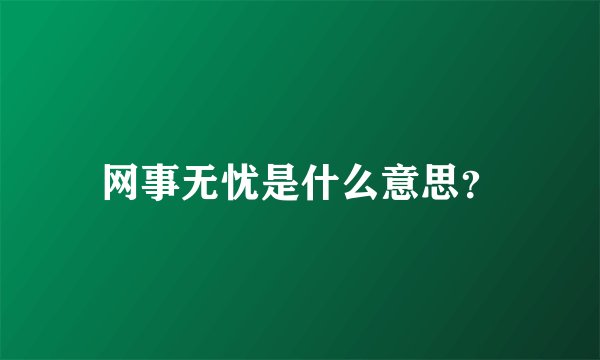 网事无忧是什么意思？