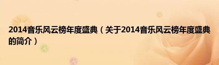 2014音乐风云榜年度盛典（关于2014音乐风云榜年度盛典的简介）