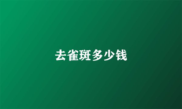 去雀斑多少钱