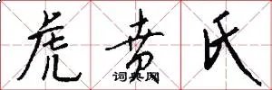 虎贲氏