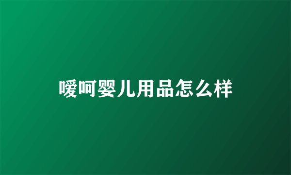嗳呵婴儿用品怎么样