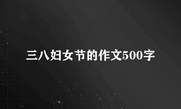 三八妇女节的作文500字