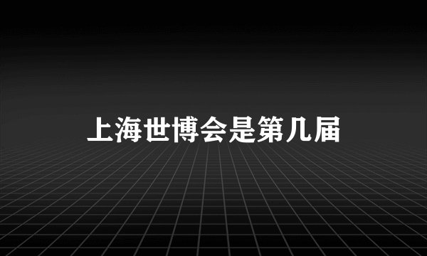 上海世博会是第几届