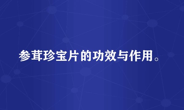 参茸珍宝片的功效与作用。