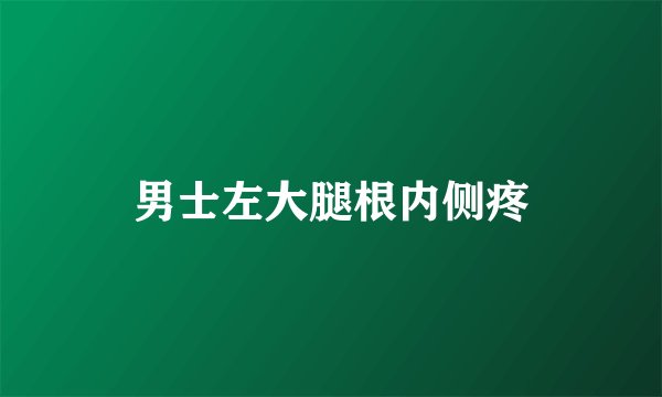 男士左大腿根内侧疼