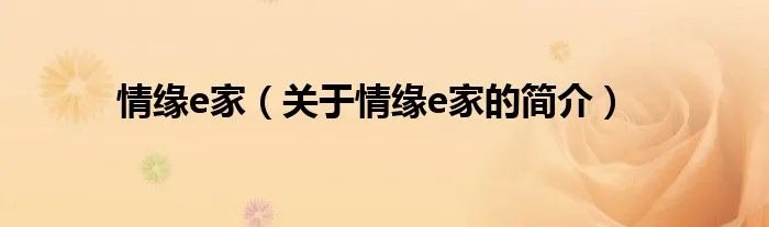 情缘e家（关于情缘e家的简介）