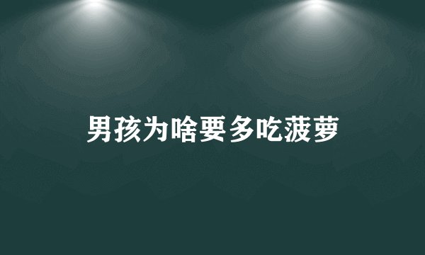 男孩为啥要多吃菠萝