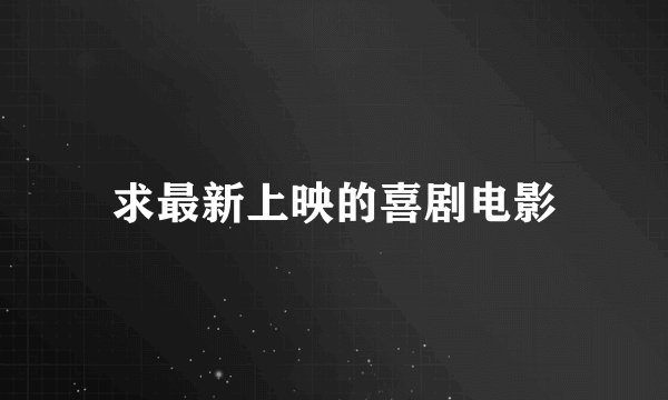 求最新上映的喜剧电影