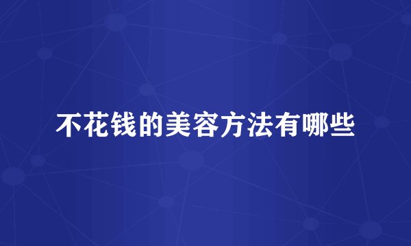 不花钱的美容方法有哪些