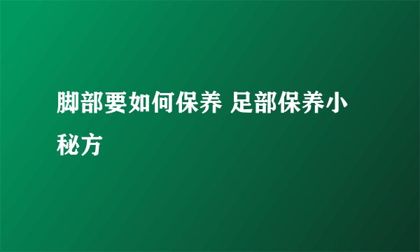 脚部要如何保养 足部保养小秘方