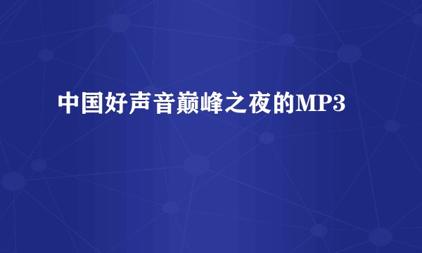 中国好声音巅峰之夜的MP3