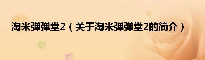 淘米弹弹堂2（关于淘米弹弹堂2的简介）