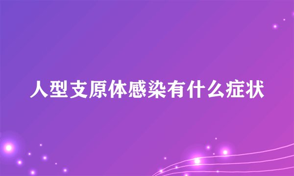 人型支原体感染有什么症状