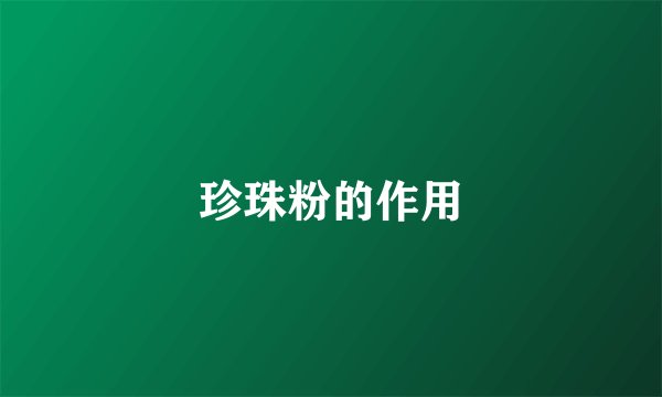 珍珠粉的作用
