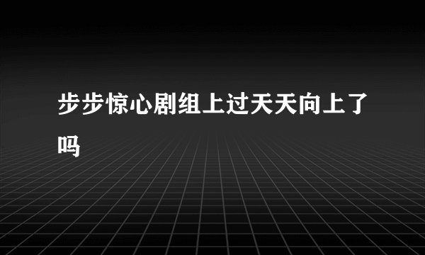 步步惊心剧组上过天天向上了吗