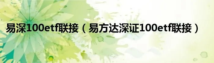 易深100etf联接（易方达深证100etf联接）