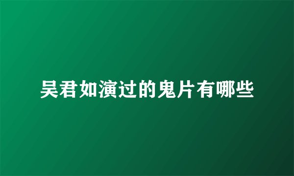 吴君如演过的鬼片有哪些