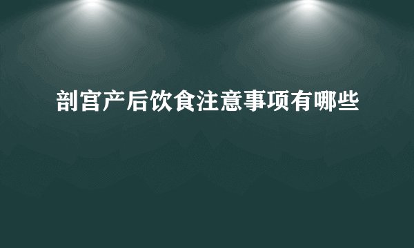 剖宫产后饮食注意事项有哪些