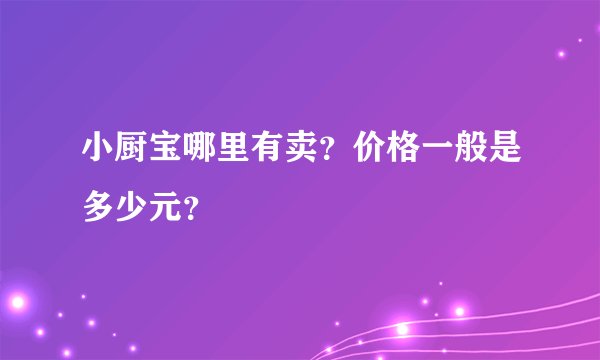 小厨宝哪里有卖？价格一般是多少元？