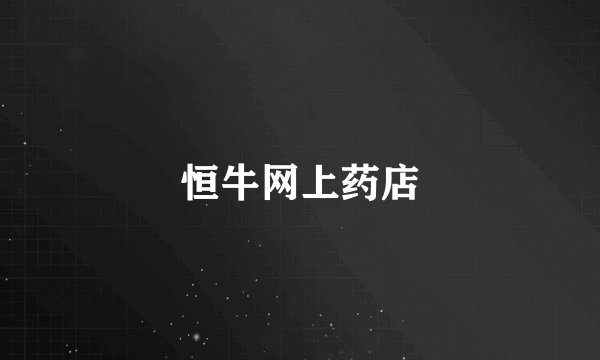 恒牛网上药店