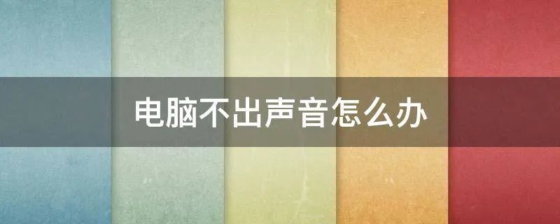 电脑不出声音怎么办