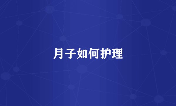 月子如何护理