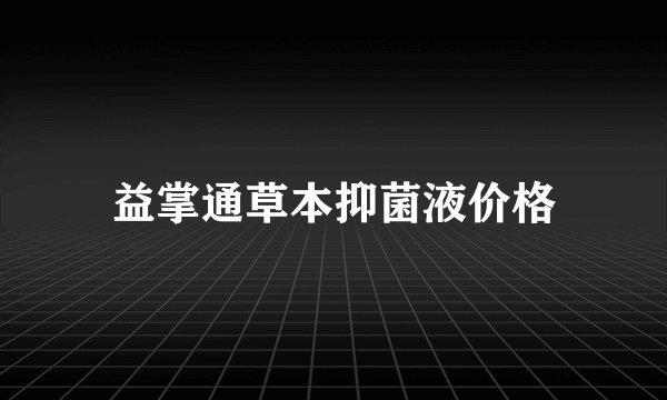 益掌通草本抑菌液价格