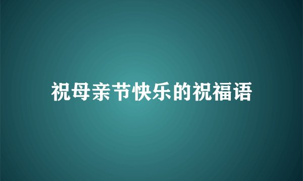 祝母亲节快乐的祝福语