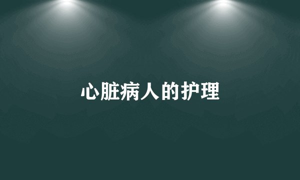 心脏病人的护理