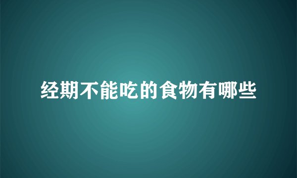 经期不能吃的食物有哪些