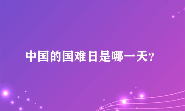 中国的国难日是哪一天？