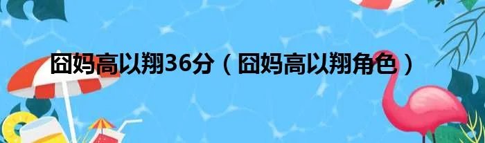 囧妈高以翔36分（囧妈高以翔角色）