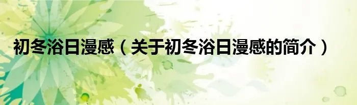 初冬浴日漫感（关于初冬浴日漫感的简介）