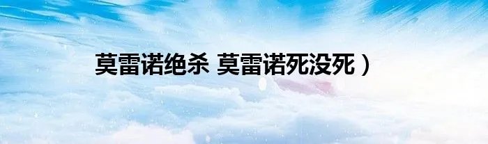 莫雷诺绝杀 莫雷诺死没死)