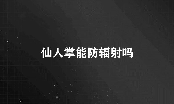 仙人掌能防辐射吗
