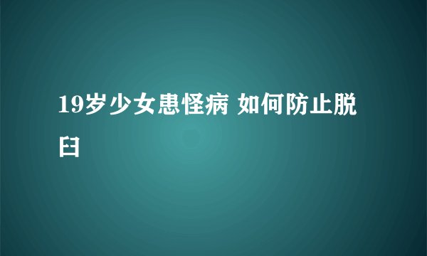 19岁少女患怪病 如何防止脱臼