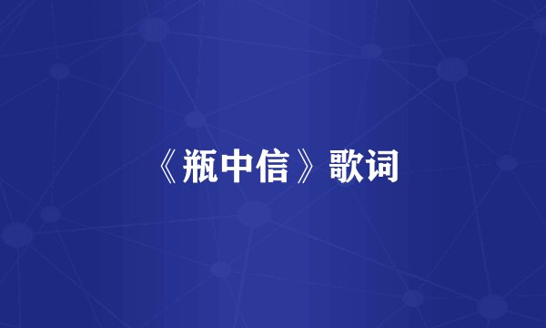 《瓶中信》歌词