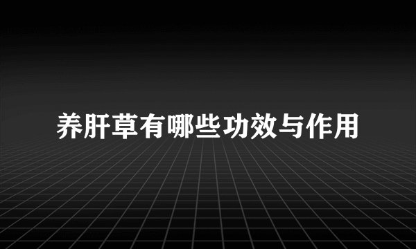 养肝草有哪些功效与作用
