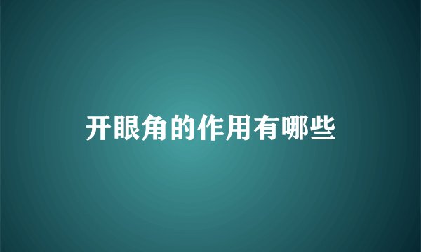 开眼角的作用有哪些